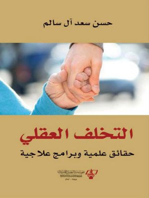 cover image of التخلف العقلي
